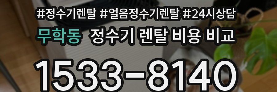 무학동 정수기 렌탈 비용 비교