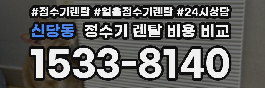 신당동 정수기 렌탈 비용 비교