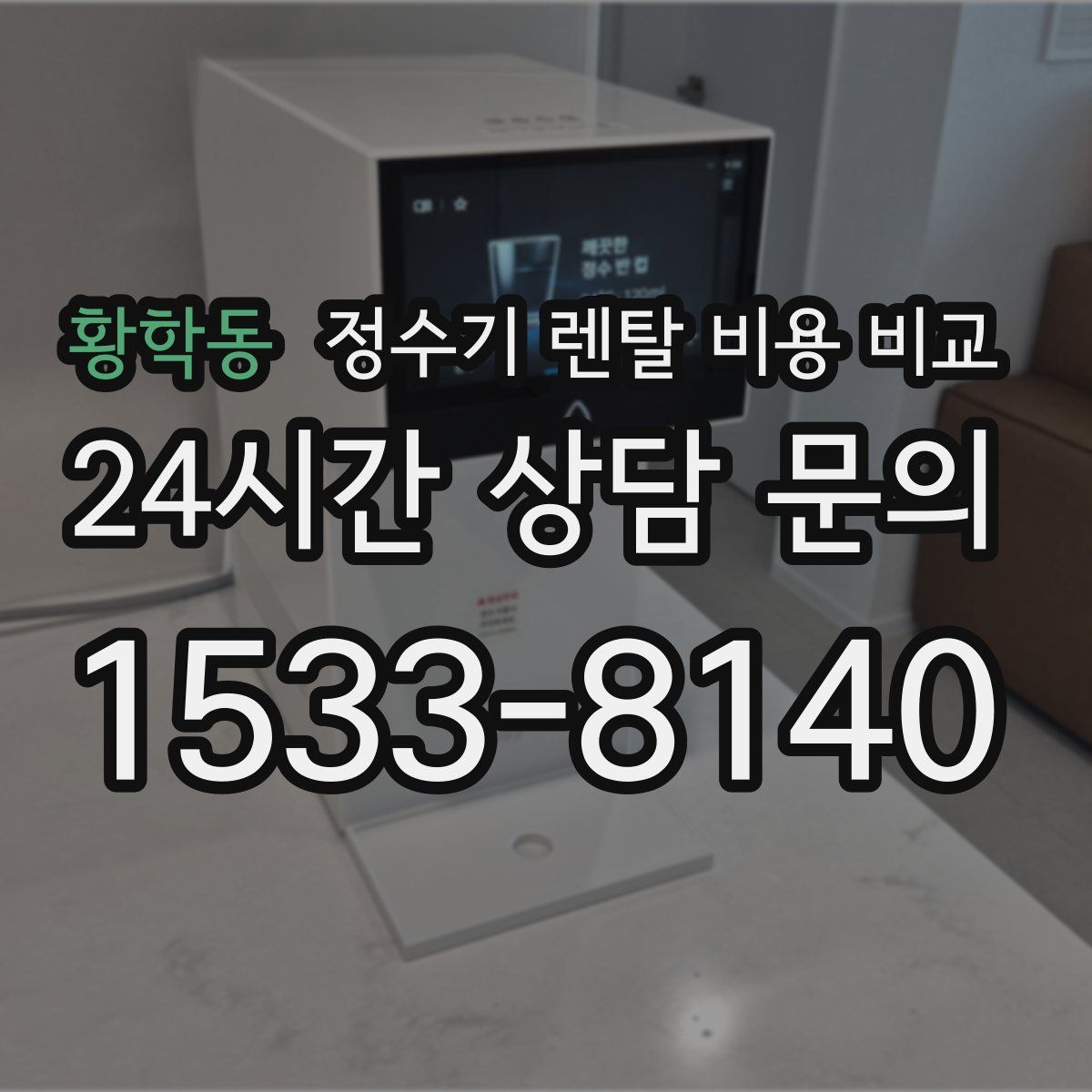 황학동 정수기 렌탈 비용 비교