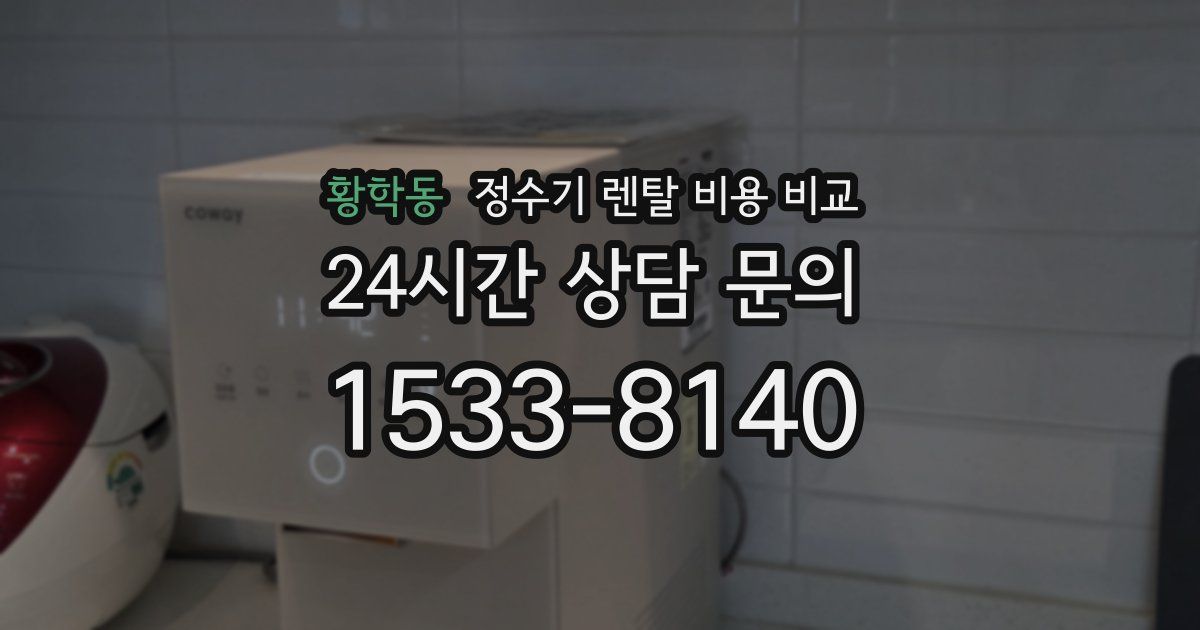 황학동 정수기 렌탈 비용 비교