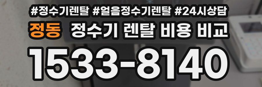 정동 정수기 렌탈 비용 비교