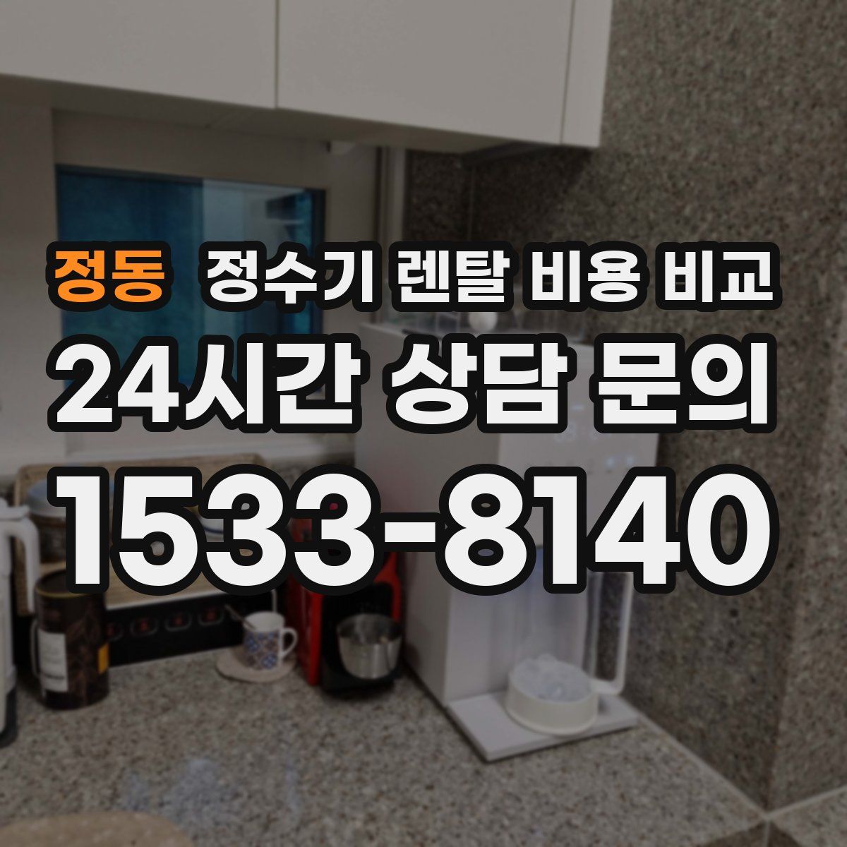 정동 정수기 렌탈 비용 비교