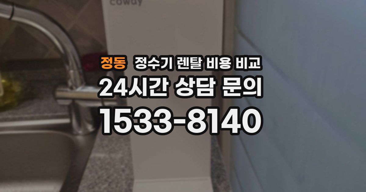 정동 정수기 렌탈 비용 비교