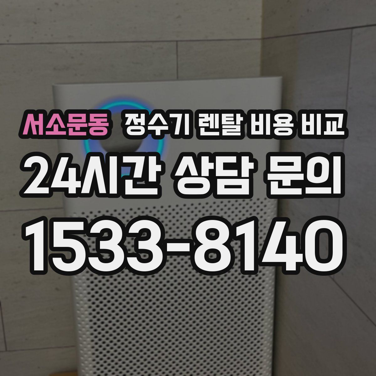 서소문동 정수기 렌탈 비용 비교