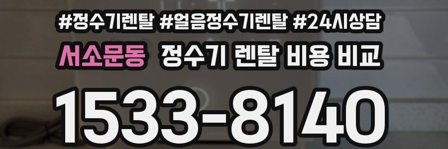 서소문동 정수기 렌탈 비용 비교