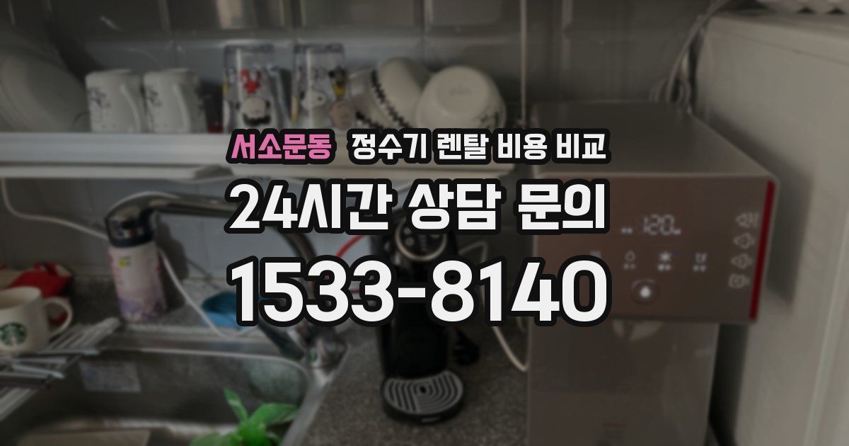 서소문동 정수기 렌탈 비용 비교