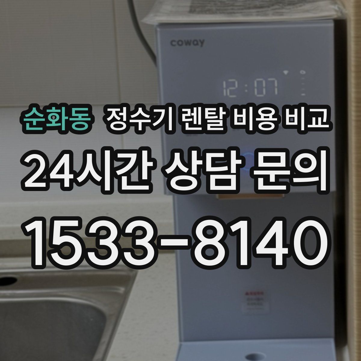 순화동 정수기 렌탈 비용 비교