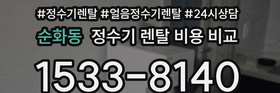 순화동 정수기 렌탈 비용 비교