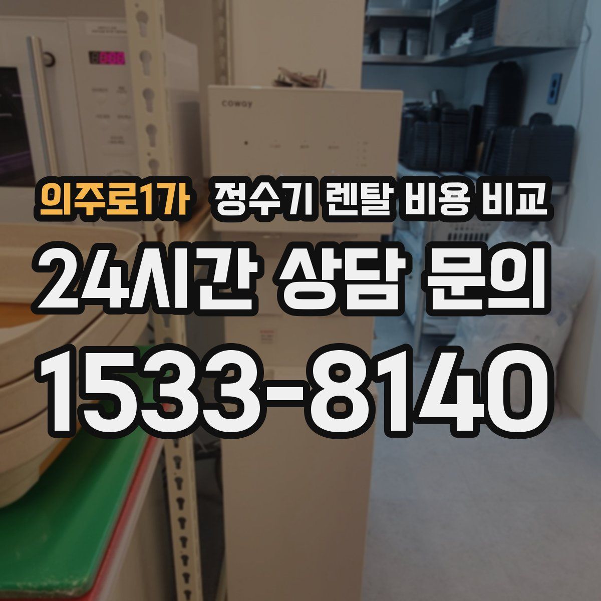 의주로1가 정수기 렌탈 비용 비교