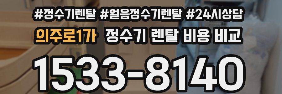 의주로1가 정수기 렌탈 비용 비교