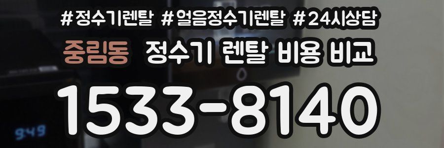 중림동 정수기 렌탈 비용 비교