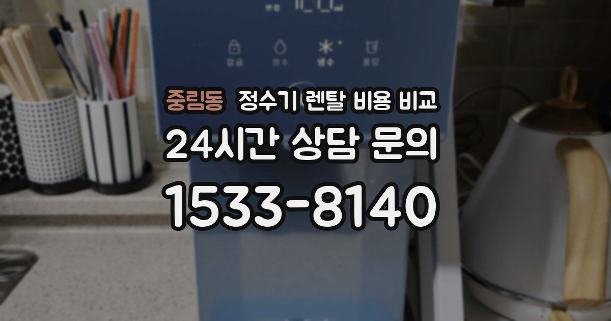 중림동 정수기 렌탈 비용 비교