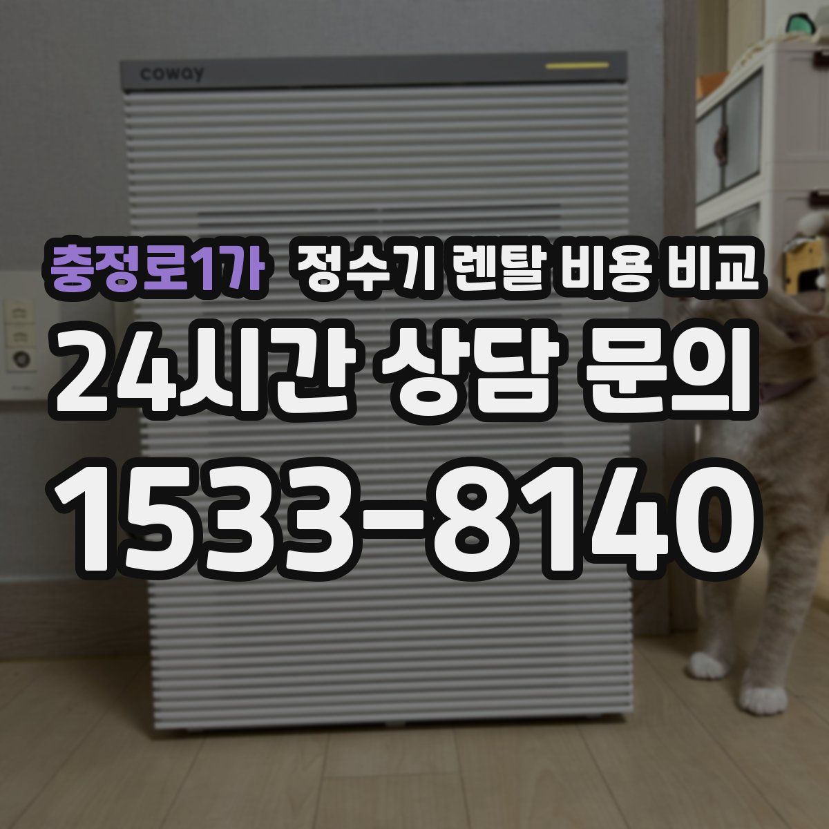 충정로1가 정수기 렌탈 비용 비교