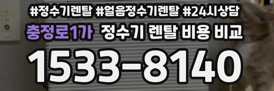 충정로1가 정수기 렌탈 비용 비교
