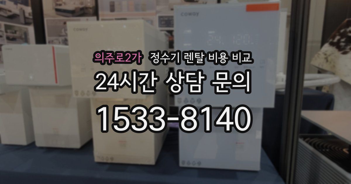 의주로2가 정수기 렌탈 비용 비교