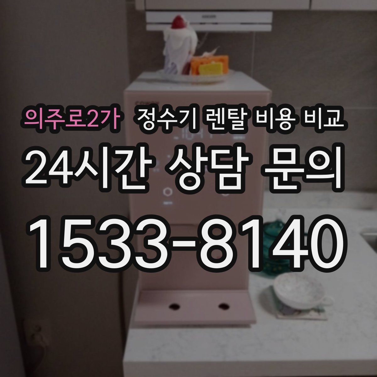 의주로2가 정수기 렌탈 비용 비교