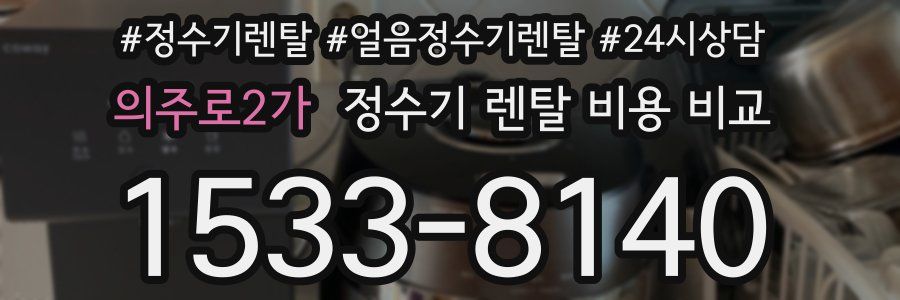 의주로2가 정수기 렌탈 비용 비교