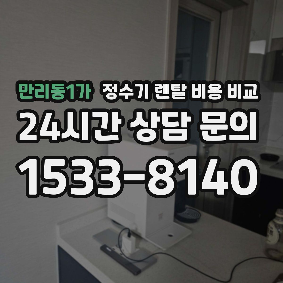 만리동1가 정수기 렌탈 비용 비교