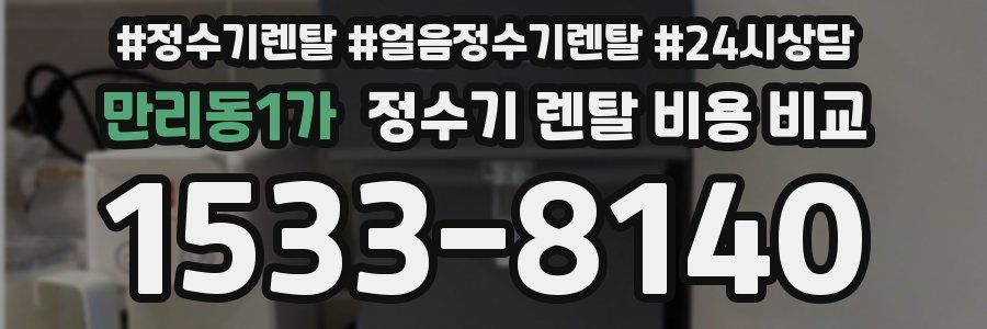 만리동1가 정수기 렌탈 비용 비교