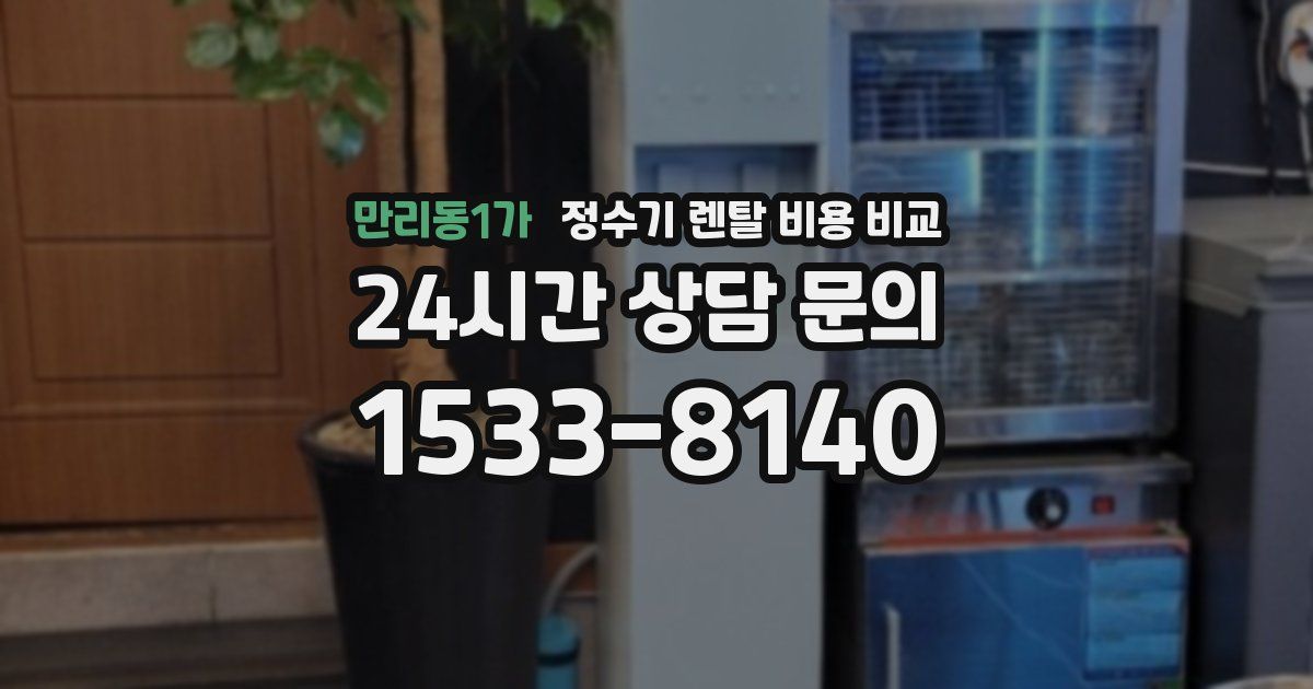 만리동1가 정수기 렌탈 비용 비교
