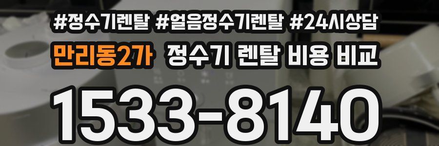 만리동2가 정수기 렌탈 비용 비교