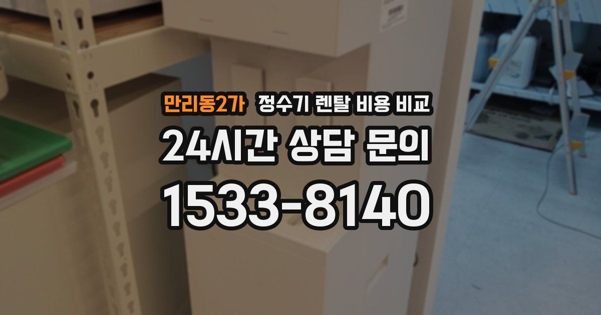 만리동2가 정수기 렌탈 비용 비교