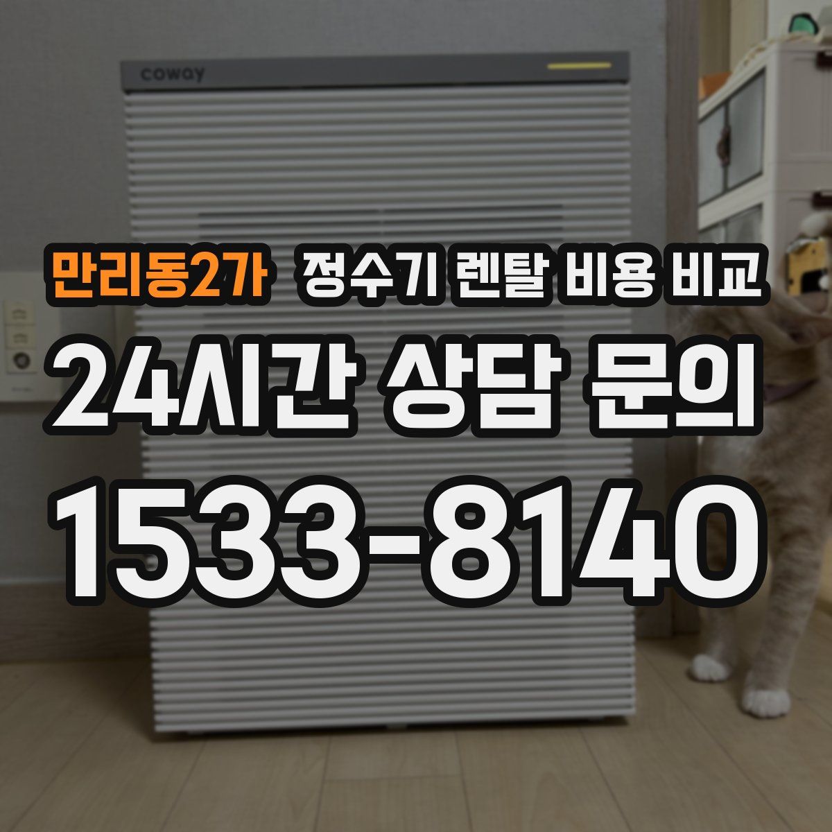 만리동2가 정수기 렌탈 비용 비교