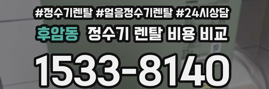 후암동 정수기 렌탈 비용 비교