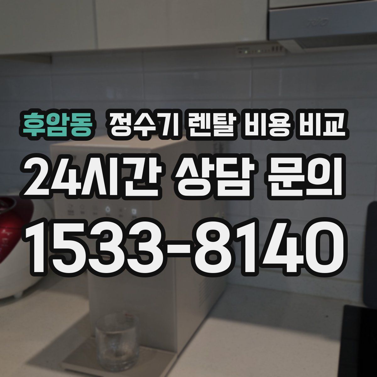 후암동 정수기 렌탈 비용 비교
