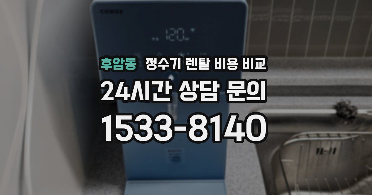 후암동 정수기 렌탈 비용 비교