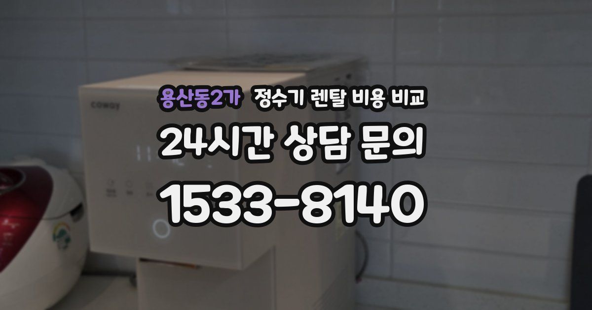용산동2가 정수기 렌탈 비용 비교