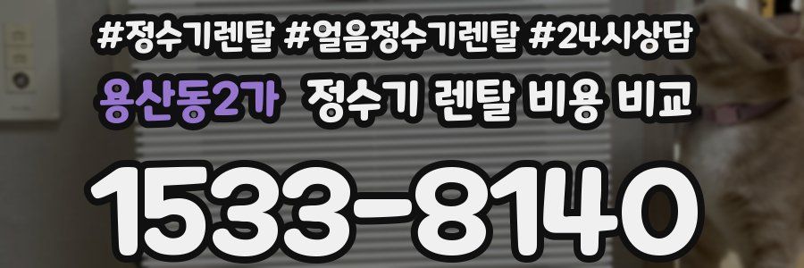 용산동2가 정수기 렌탈 비용 비교