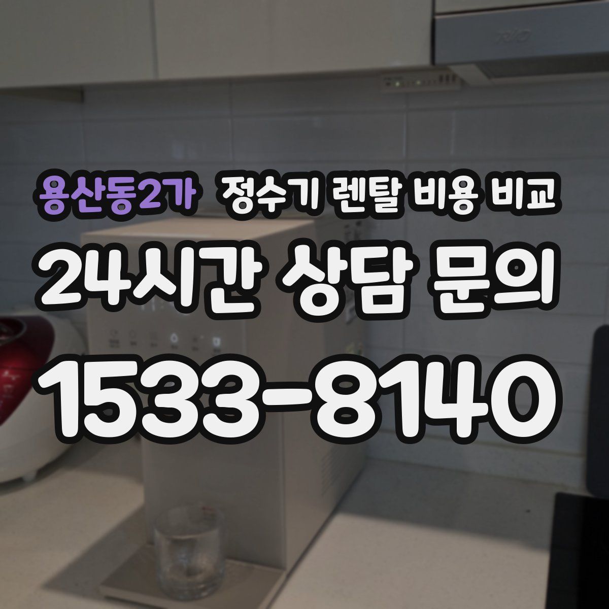 용산동2가 정수기 렌탈 비용 비교