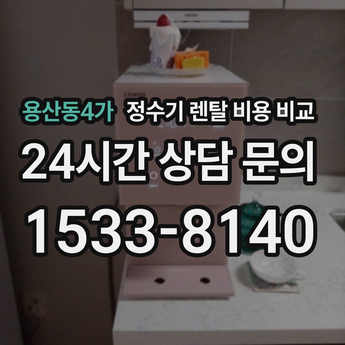 용산동4가 정수기 렌탈 비용 비교
