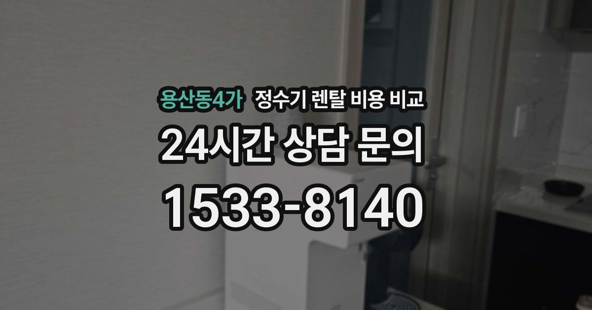 용산동4가 정수기 렌탈 비용 비교