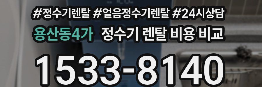 용산동4가 정수기 렌탈 비용 비교