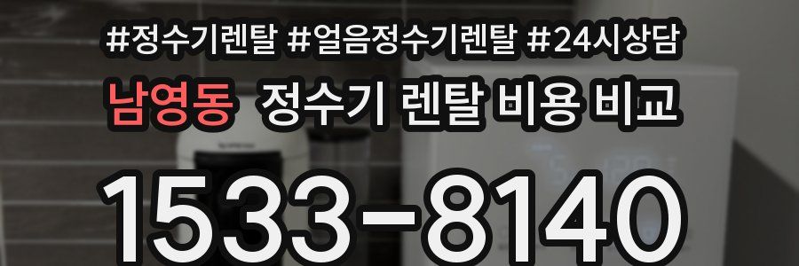 남영동 정수기 렌탈 비용 비교