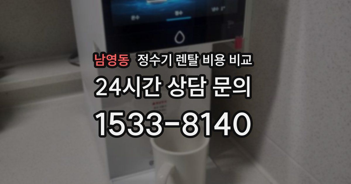 남영동 정수기 렌탈 비용 비교