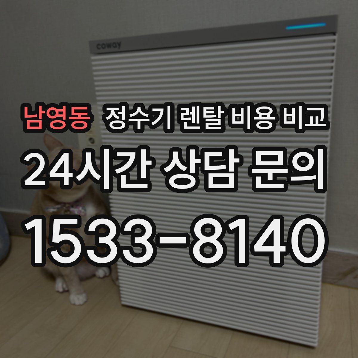 남영동 정수기 렌탈 비용 비교