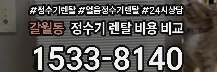갈월동 정수기 렌탈 비용 비교