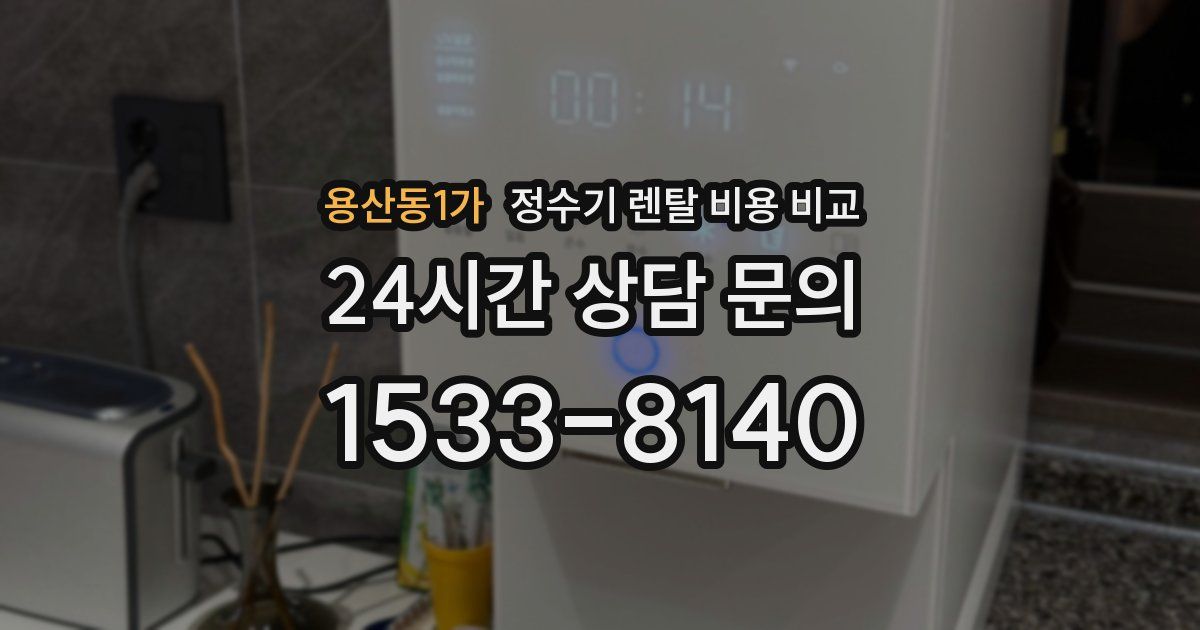 용산동1가 정수기 렌탈 비용 비교