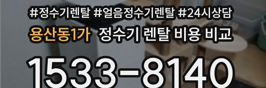 용산동1가 정수기 렌탈 비용 비교