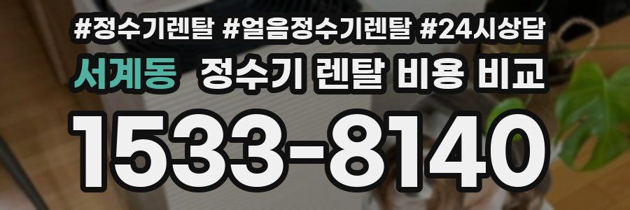 서계동 정수기 렌탈 비용 비교
