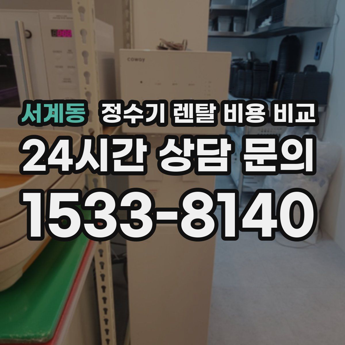 서계동 정수기 렌탈 비용 비교