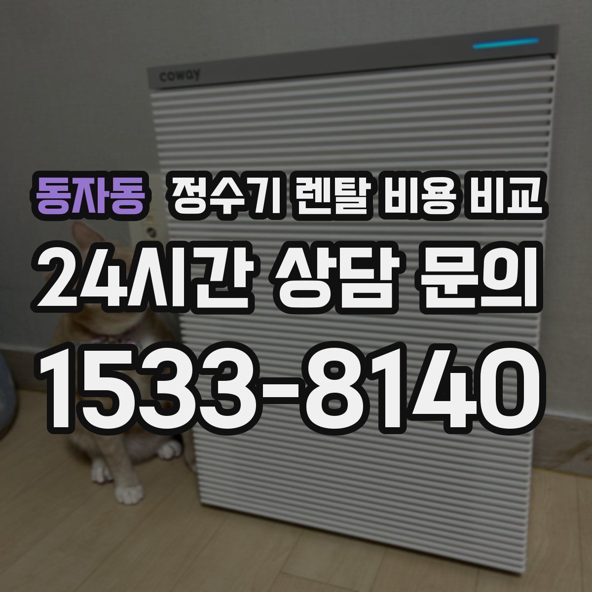 동자동 정수기 렌탈 비용 비교