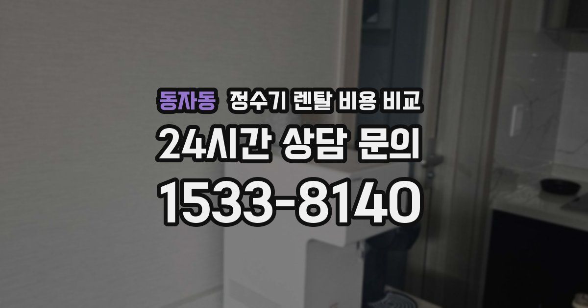 동자동 정수기 렌탈 비용 비교