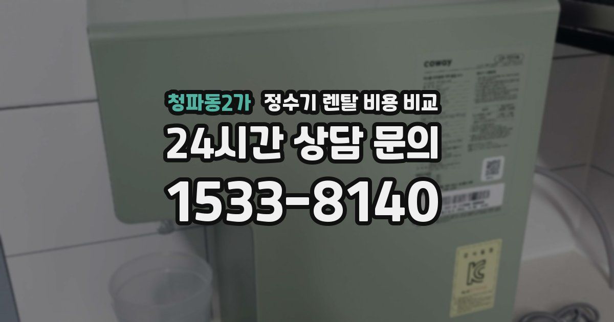 청파동2가 정수기 렌탈 비용 비교
