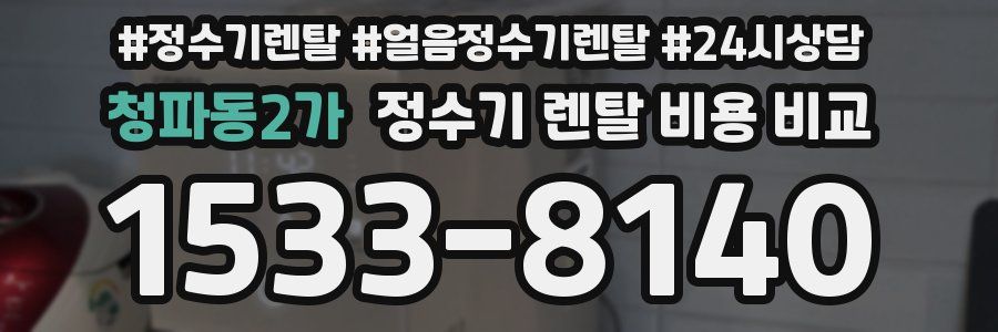 청파동2가 정수기 렌탈 비용 비교