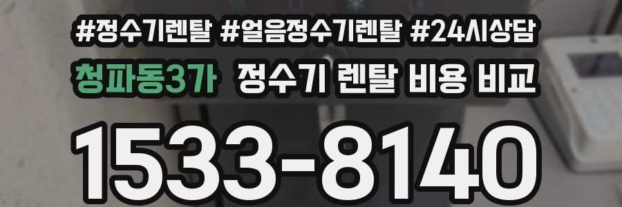 청파동3가 정수기 렌탈 비용 비교