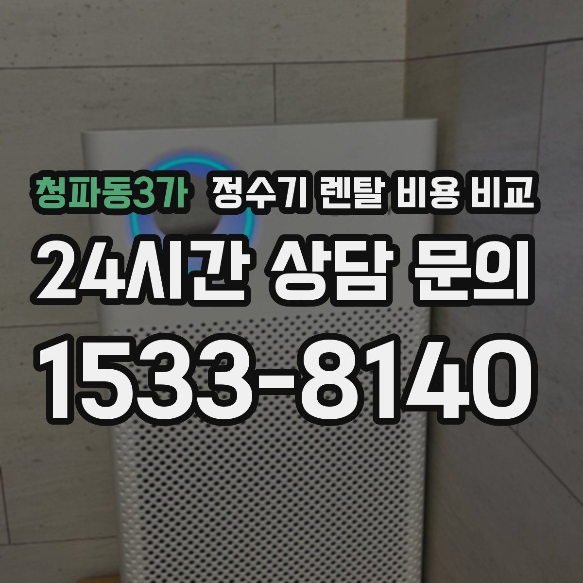 청파동3가 정수기 렌탈 비용 비교